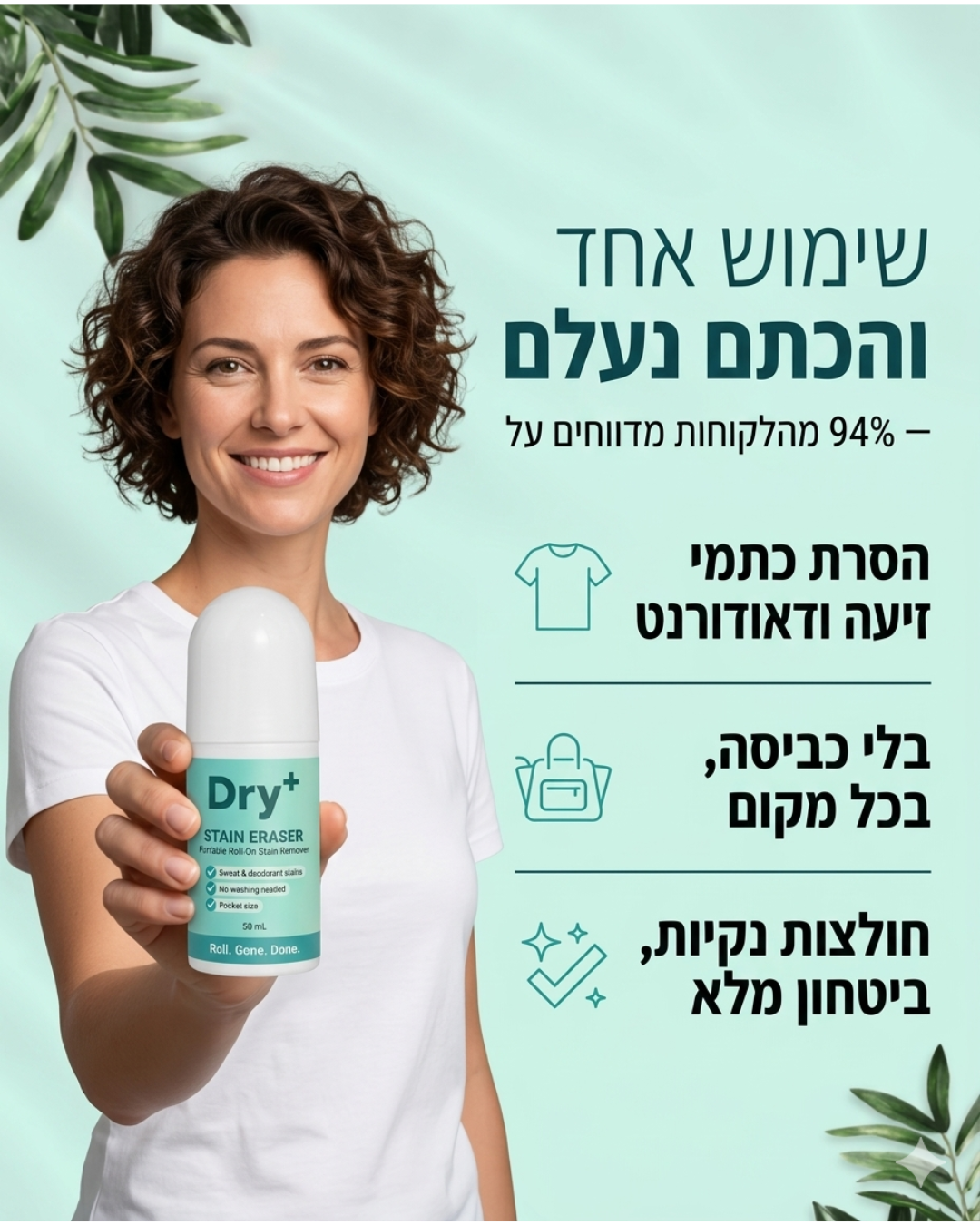 מסיר הכתמים של Dry+