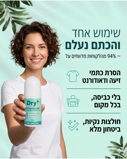 מסיר הכתמים של Dry+