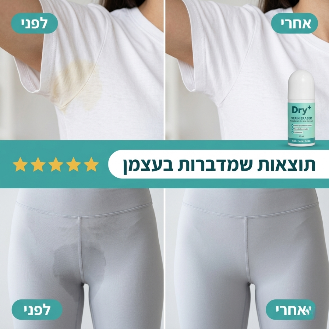 מסיר הכתמים של Dry+