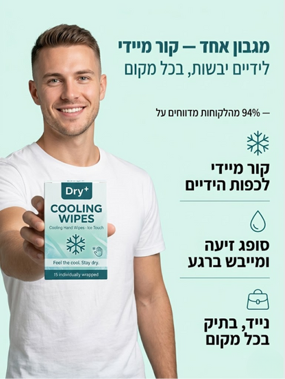 מגבוני הקירור של  Dry+