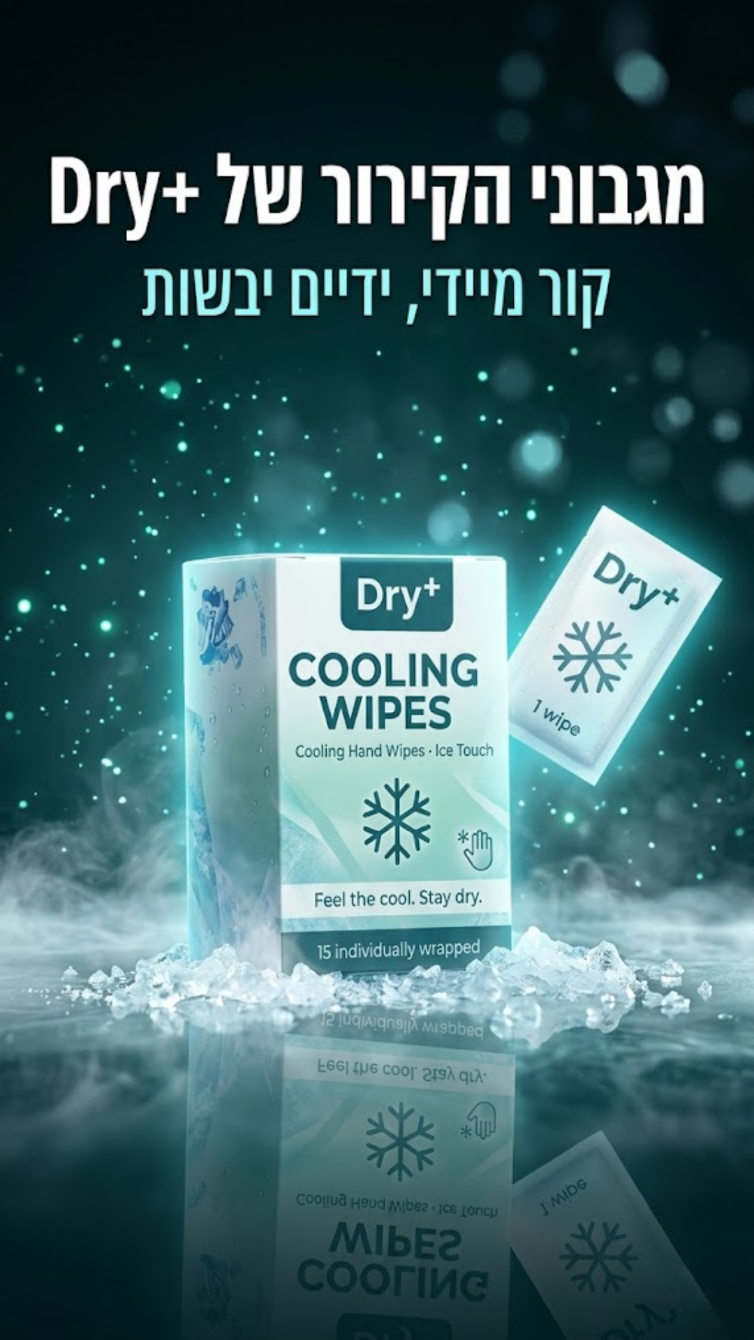 מגבוני הקירור של  Dry+