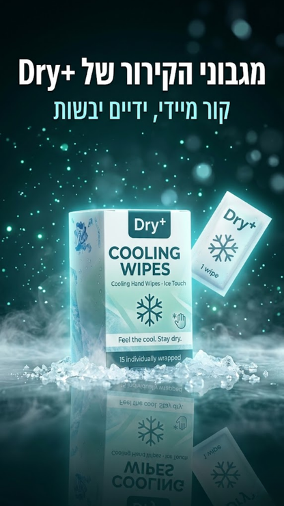 מגבוני הקירור של  Dry+