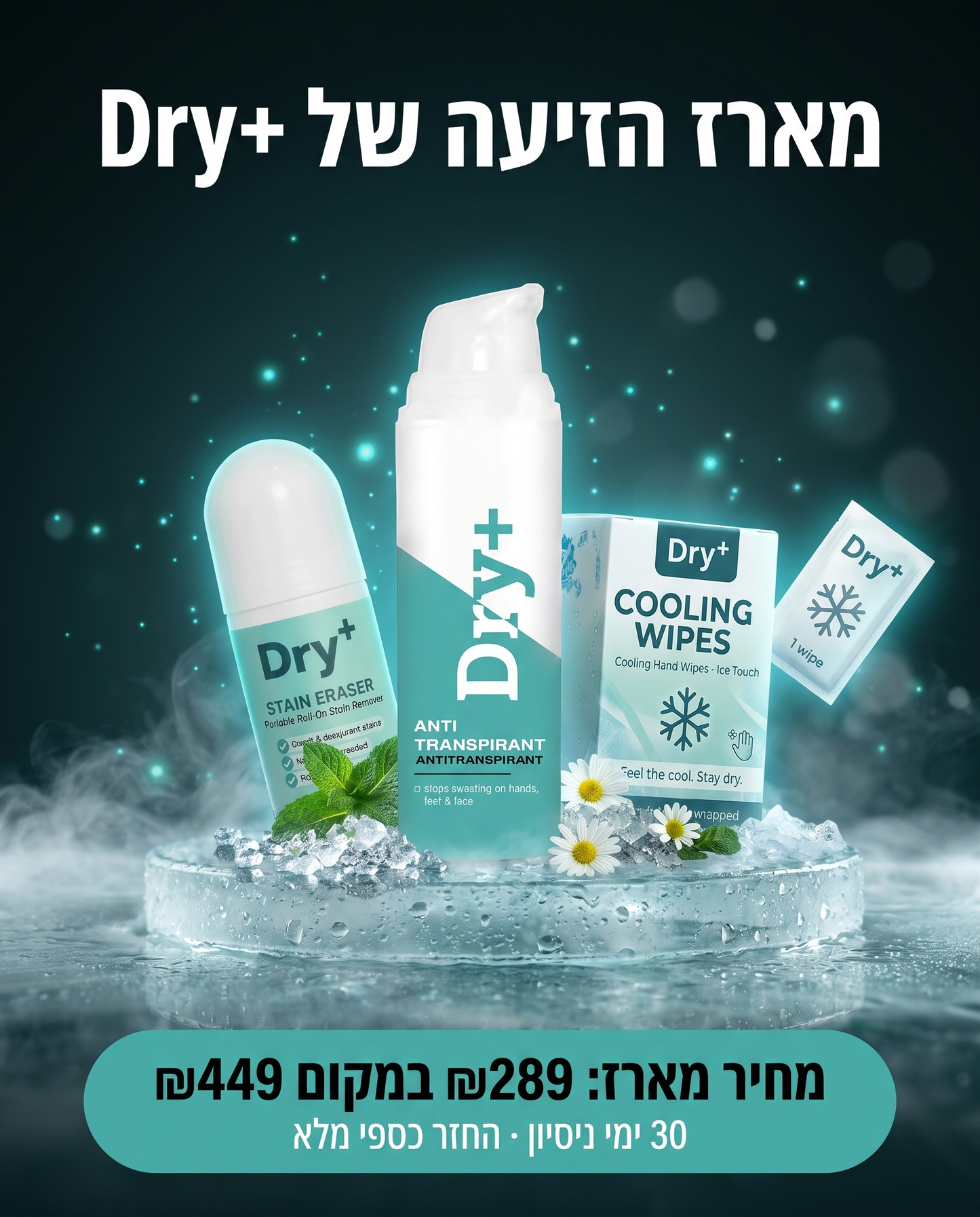 מארז נטרול הזיעה של Dry+