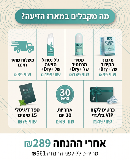מארז נטרול הזיעה של Dry+